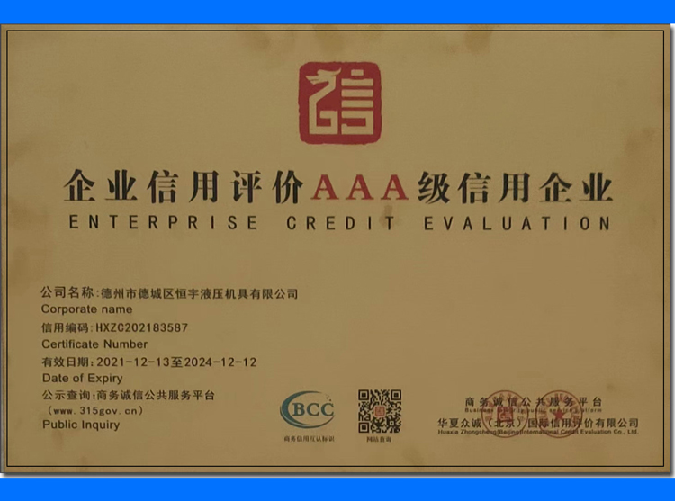 企業信用評價AAA級信用企業